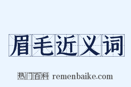 眉毛近义词是什么意思的图片
